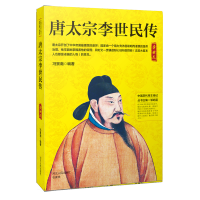 [M]唐太宗李世民传-9787202130179