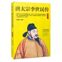 [M]唐太宗李世民传-9787202130179
