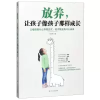 [M]放养让孩子像孩子那样成长-9787205097295