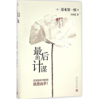 [M]最后的计谋-9787020119066