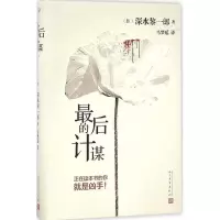 [M]最后的计谋-9787020119066