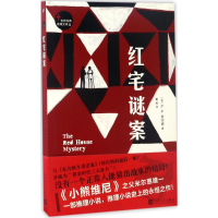 [M]红宅谜案-9787020123124