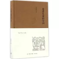 [M]走进生命的学问-9787108058096