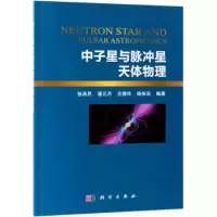 [M]中子星与脉冲星天体物理-9787030492821
