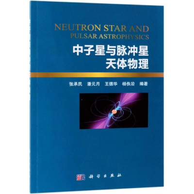 [M]中子星与脉冲星天体物理-9787030492821