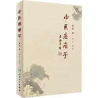 [M]中医癌瘤学-9787117283069