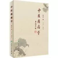 [M]中医癌瘤学-9787117283069