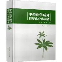 [M]中药化学成分程序化分离制备-9787122323965