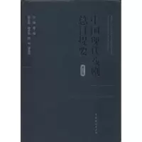 [M]中国现代戏剧总目提要-9787104038771