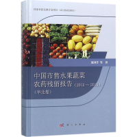 [M]中国市售水果蔬菜农药残留报告-9787030563811