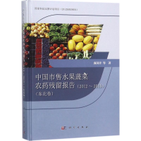 [M]中国市售水果蔬菜农药残留报告-9787030563828