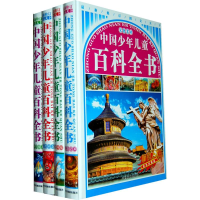 [M]中国少年儿童百科全书(精装)-9787104031697
