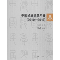 [M]中国民居建筑年鉴(2010-2013)-9787112168897