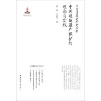 [M]中国建筑遗产保护的理念与实践-9787112213450