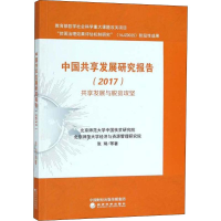 [M]中国共享发展研究报告.2017-9787514194463