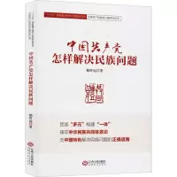 [M]中国共产党怎样解决民族问题-9787210106746