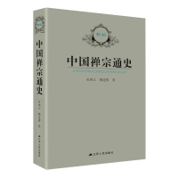 [M]中国禅宗通史-9787214045980