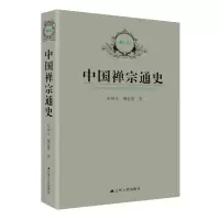 [M]中国禅宗通史-9787214045980
