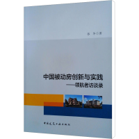 [M]中国被动房创新与实践——领航者访谈录-9787112228959