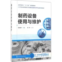 [M]制药设备使用与维护-9787122293145