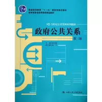 [M]政府公共关系-9787300184500