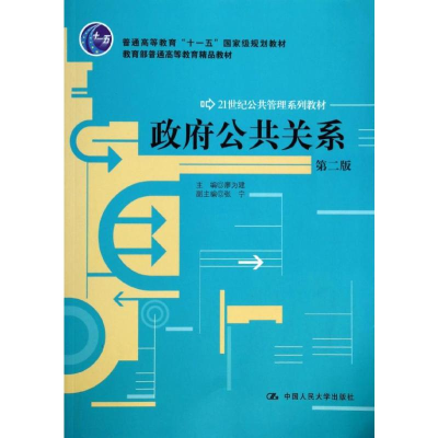 [M]政府公共关系-9787300184500