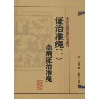 [M]证治准绳-9787117182089