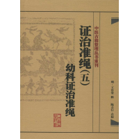 [M]证治准绳-9787117182102