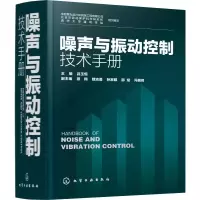 [M]噪声与振动控制技术手册-9787122329424