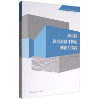 [M]幼儿园教育质量评价的理论与实践-9787107317385