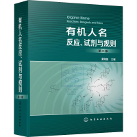 [M]有机人名反应、试剂与规则 第2版-9787122344038