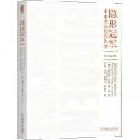 [M]隐形冠军:未来全球化的先锋(原书第2版)-9787111634799