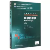[M]医学影像学(供8年制及7年制5+3一体化临床医学等专业用第3版全国高等学校教材)-9787117208161