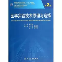 [M]医学实验技术原理与选择(第2版)/魏于全/研究生-9787117187282