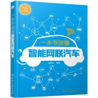 [M]一本书读懂智能网联汽车-9787122336491