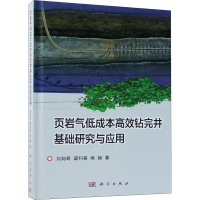 [M]页岩气低成本高效钻完井基础研究与应用-9787030529893