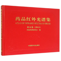 [M]药品红外光谱集(第5卷2015)(精)-9787506777001