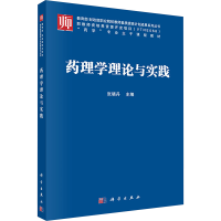[M]药理学理论与实践-9787030550255
