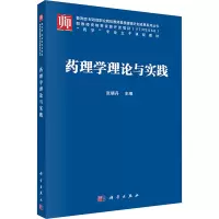 [M]药理学理论与实践-9787030550255