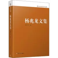 [M]杨兆龙文集-9787309123647