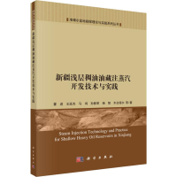 [M]新疆浅层稠油油藏注蒸汽开发技术与实践-9787030580399