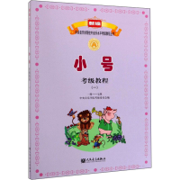 [M]小号考级教程(一) 一级-七级 中央音乐学院考级委员会 编 -9787103046234