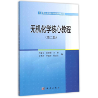 [M]无机化学核心教程(第2版)/化学核心教程立体化教材系列-9787030456311