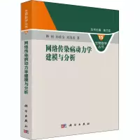[M]网络传染病动力学建模与分析-9787030409041