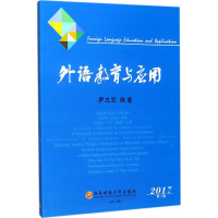 [M]外语教育与应用.2017-9787550431966