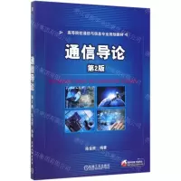 [M]通信导论(第2版高等院校通信与信息专业规划教材)-9787111633174