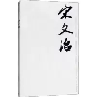[M]中国近现代美术经典丛书 巨擘传世——近现代中国画大家 宋文治-9787040485752