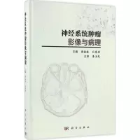 [M]神经系统肿瘤影像与病理-9787030507778