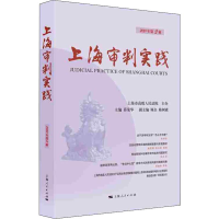 [M]上海审判实践 2019年第2辑-9787208159044