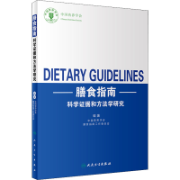 [M]膳食指南科学证据和方法学研究-9787117284912